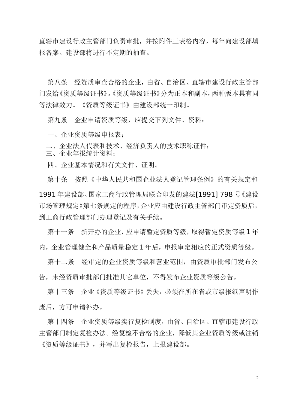 混凝土预制构件和商品混凝土生产企业资质管理规定_第2页