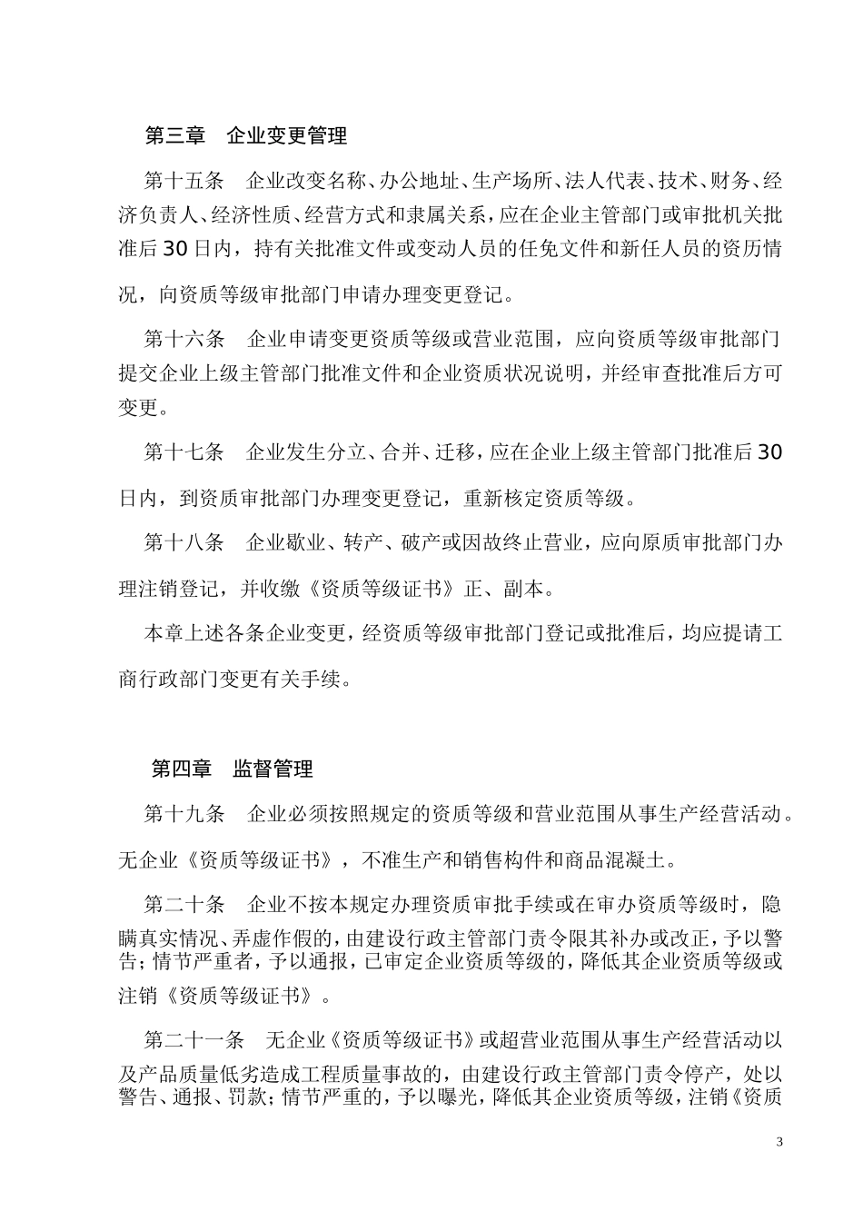 混凝土预制构件和商品混凝土生产企业资质管理规定_第3页