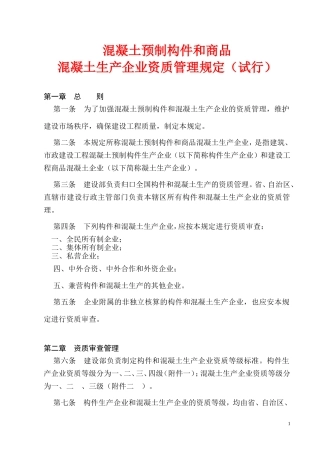 混凝土预制构件和商品混凝土生产企业资质管理规定