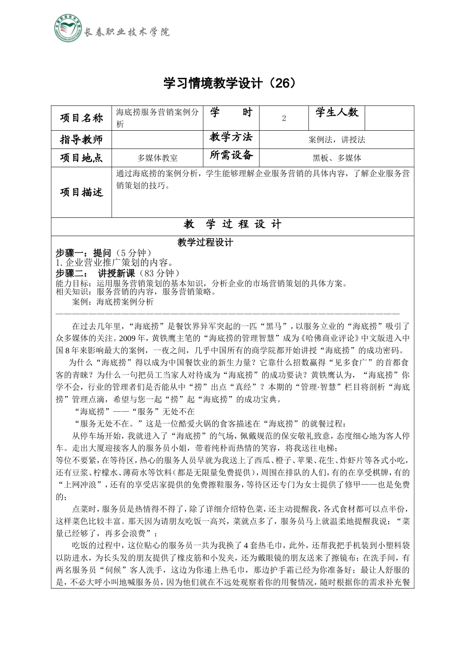 26海底捞服务营销案例分析_第1页