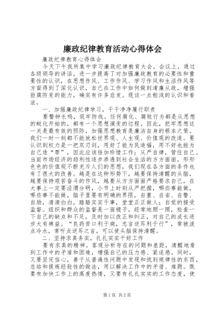 廉政纪律教育活动体会心得