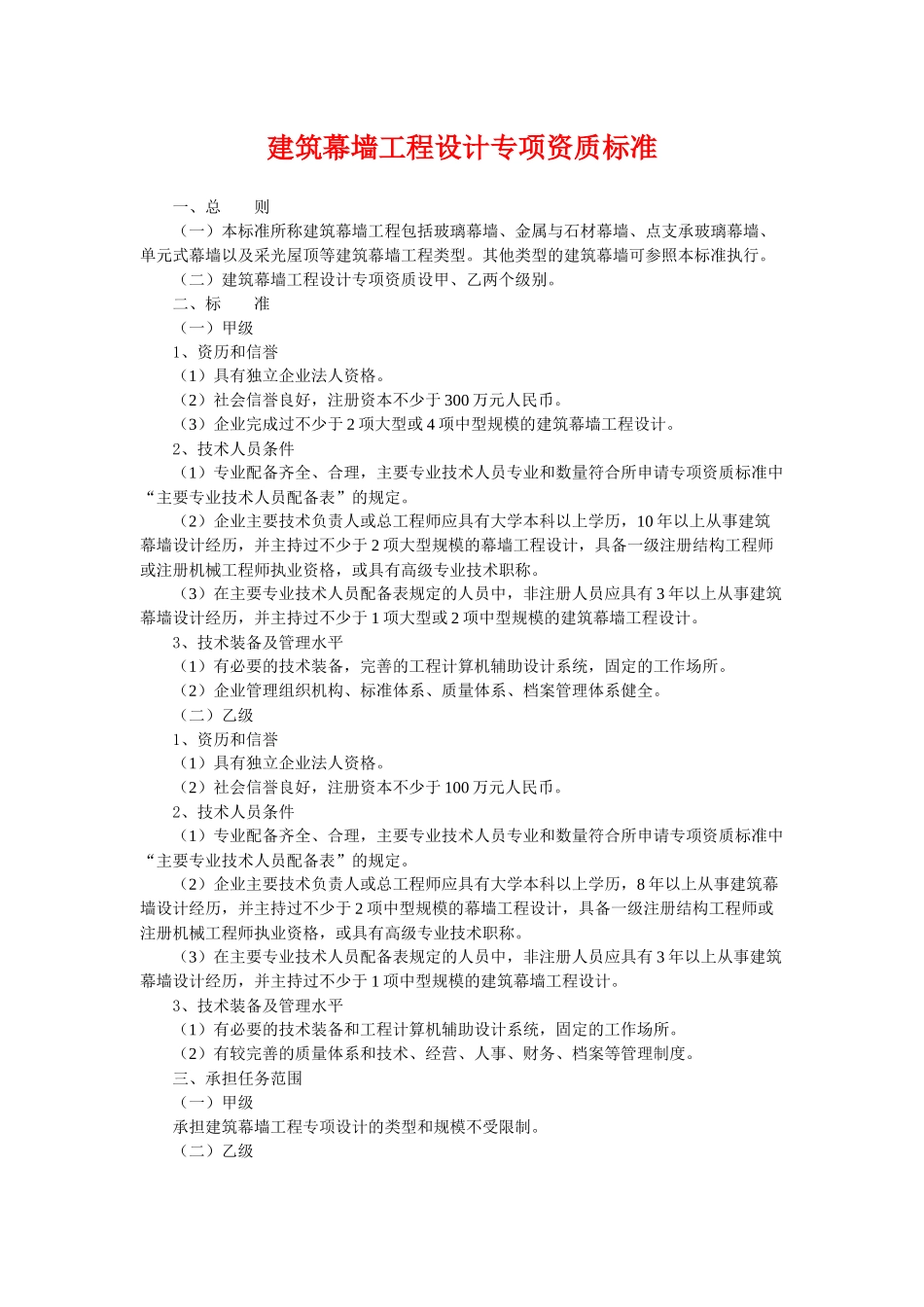 建筑幕墙工程设计专项资质标准_第1页