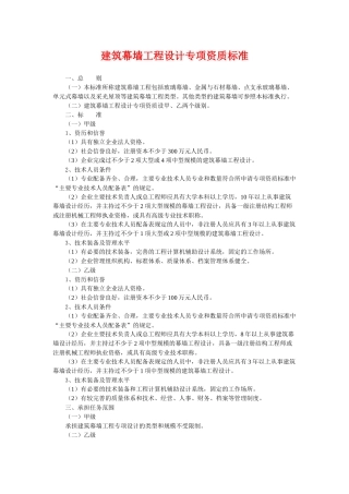 建筑幕墙工程设计专项资质标准