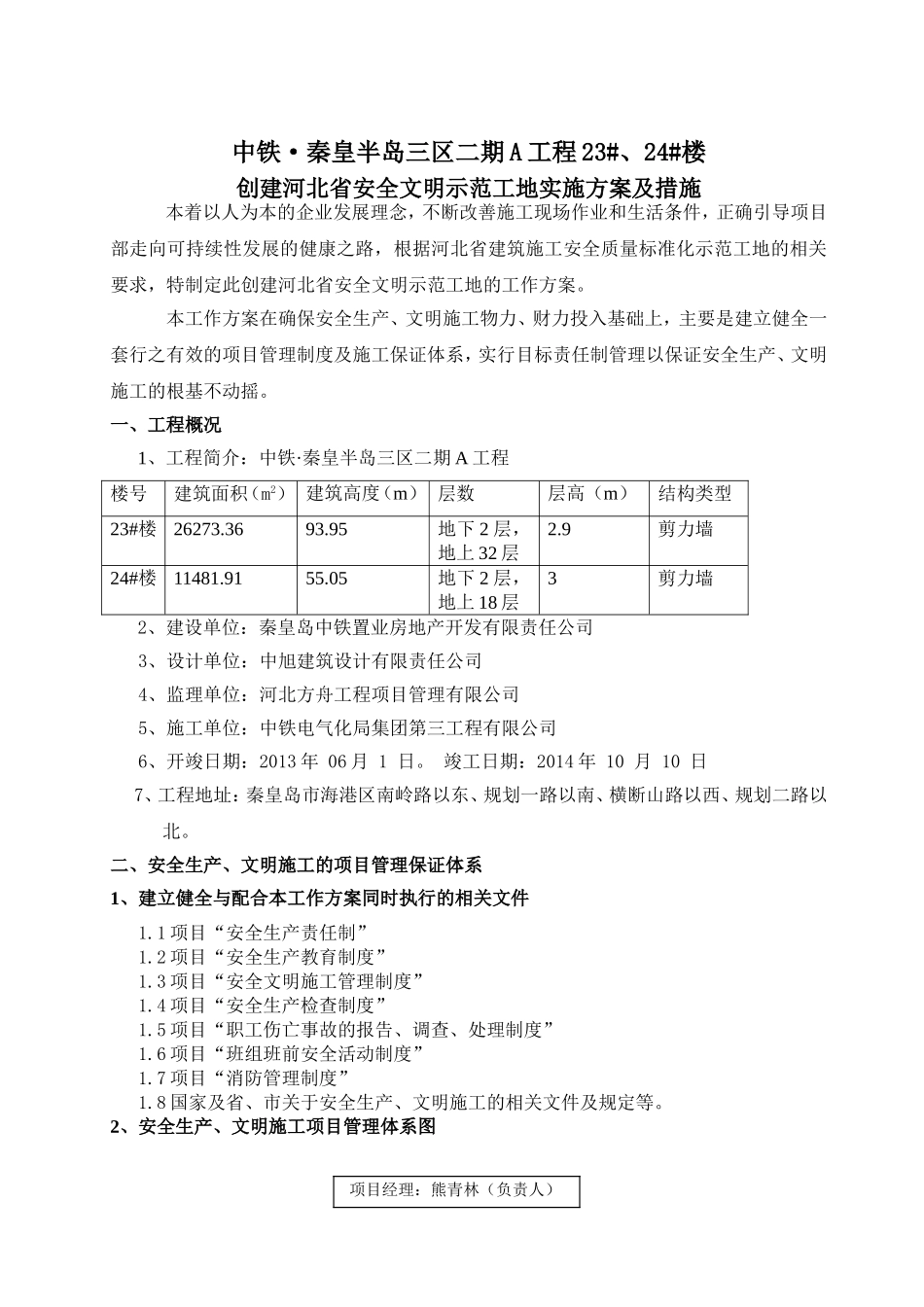 创建河北省安全文明示范工地实施方案_第1页