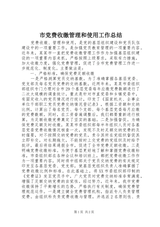市党费收缴管理和使用工作总结 