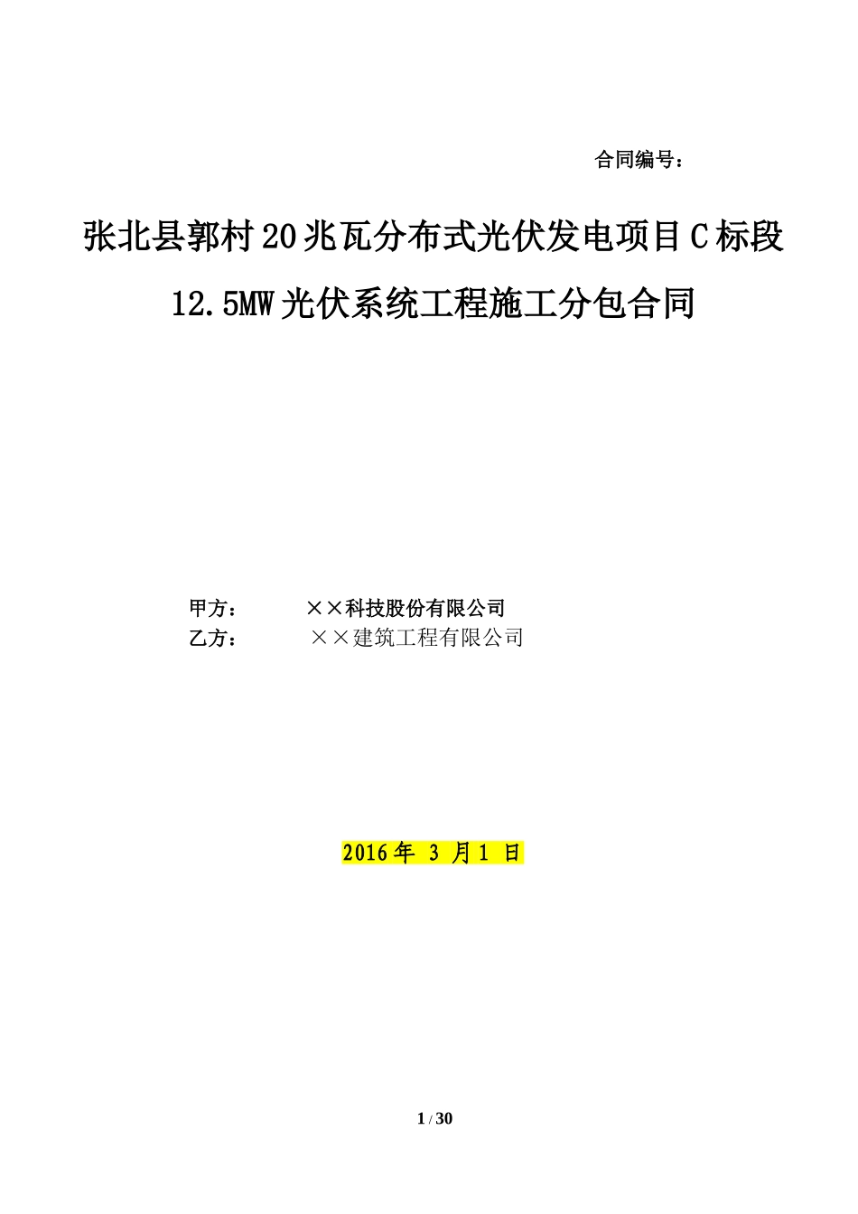 光伏发电项目工程施工分包合同模板_第1页