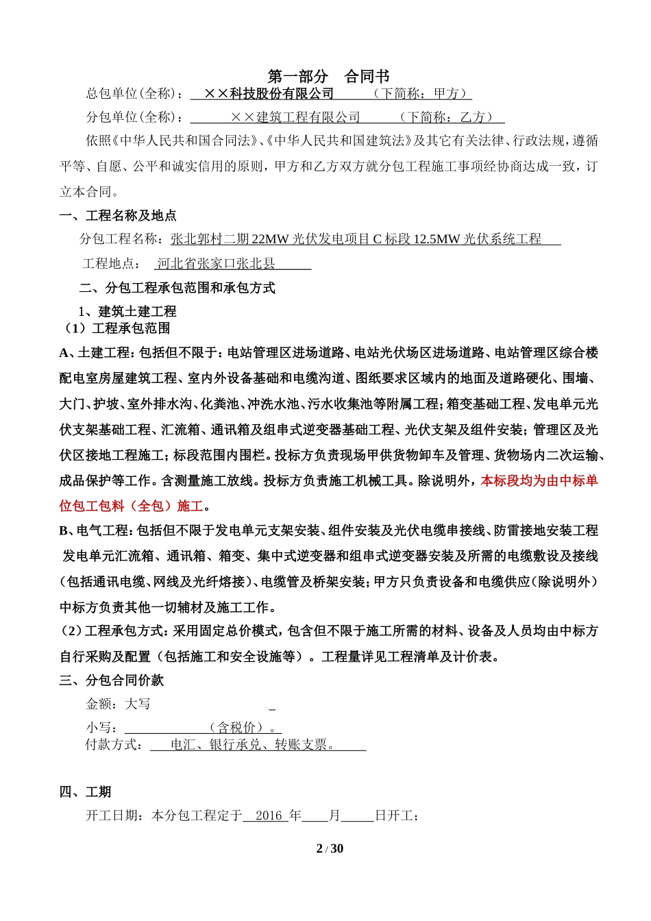 光伏发电项目工程施工分包合同模板_第2页