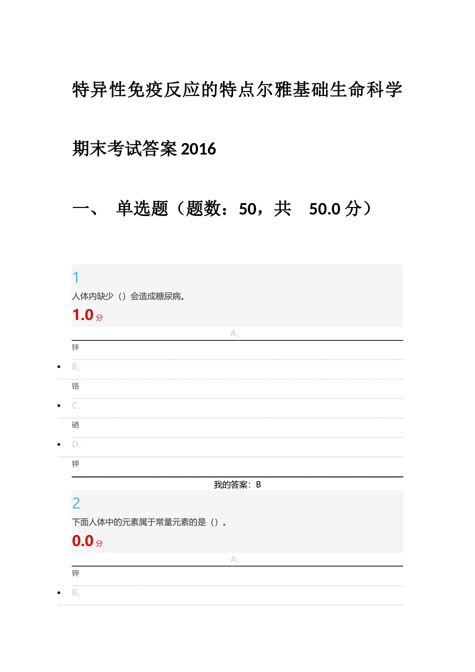 尔雅基础生命科学期末考试答案2016_第1页