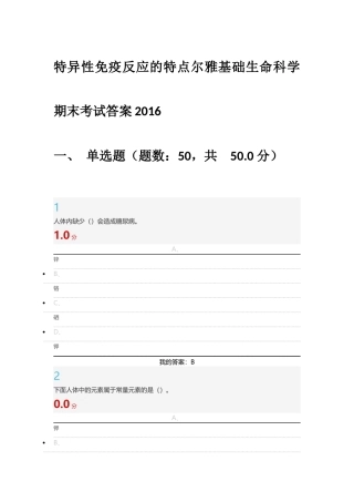 尔雅基础生命科学期末考试答案2016