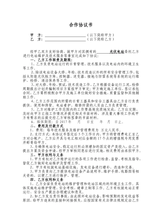 光伏电站运行、维护协议书