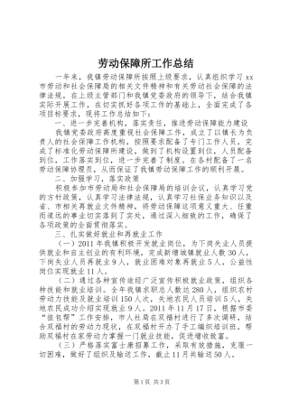 劳动保障所工作总结 