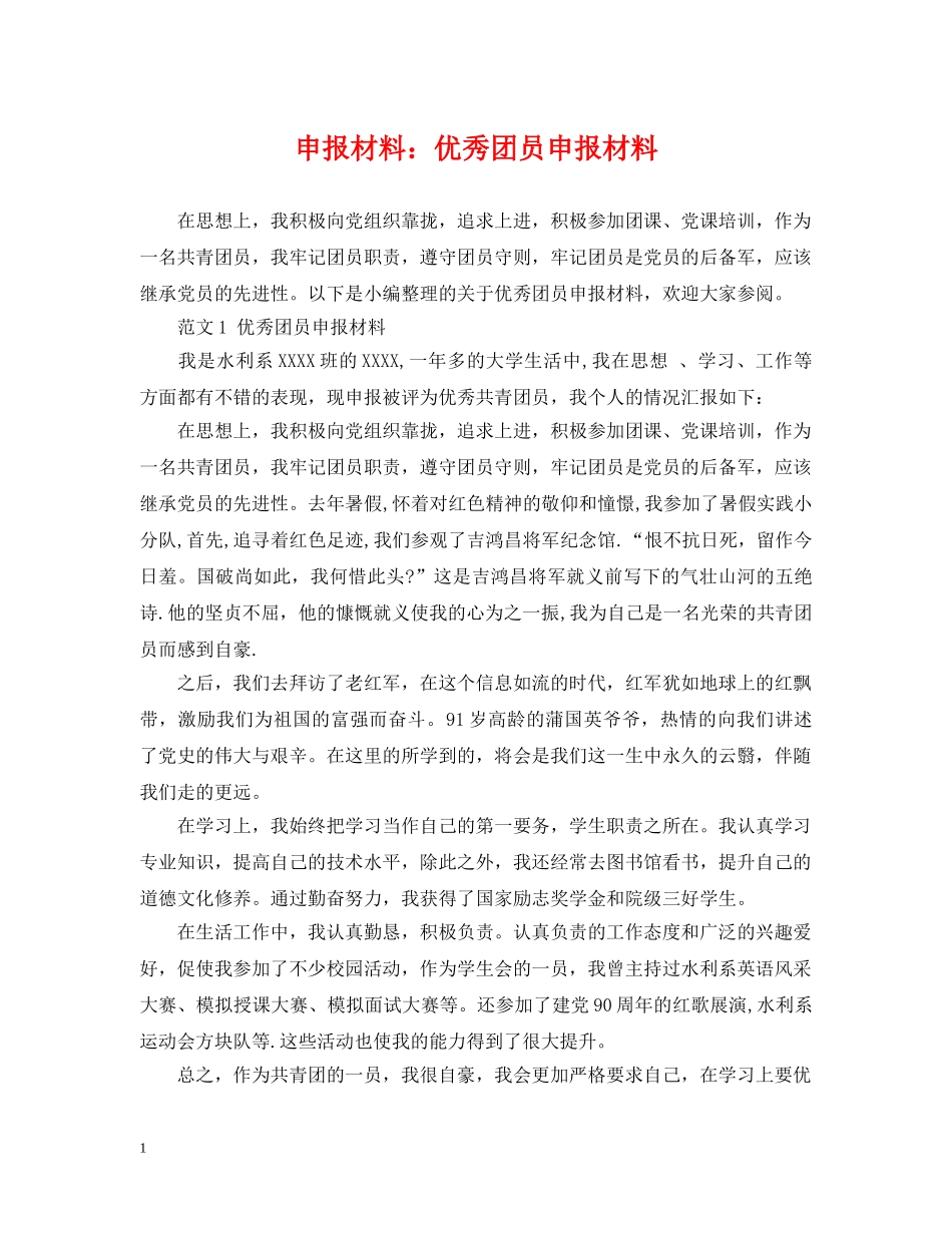 申报材料：优秀团员申报材料 _第1页