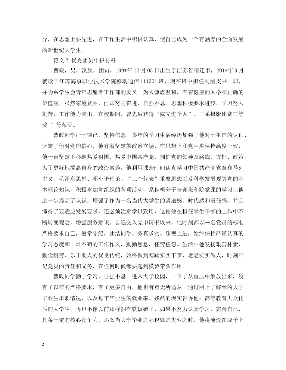申报材料：优秀团员申报材料 _第2页