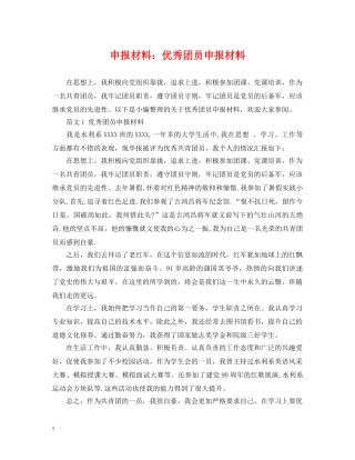 申报材料：优秀团员申报材料 