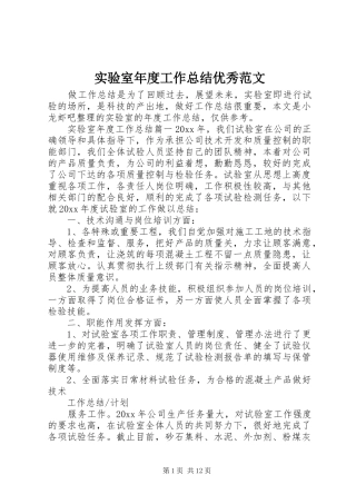 实验室年度工作总结优秀范文 