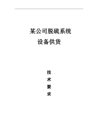 脱硫塔规范要求(投标技术设计要求)
