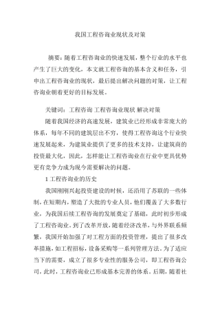 我国工程咨询业现状及对策