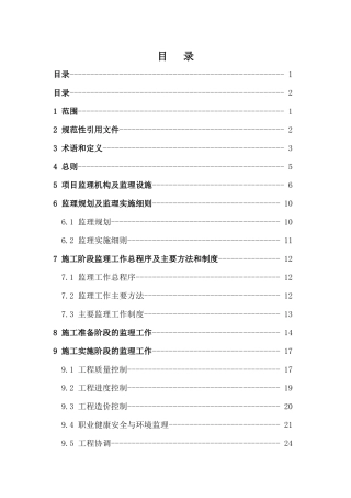 电力工程建设监理规范