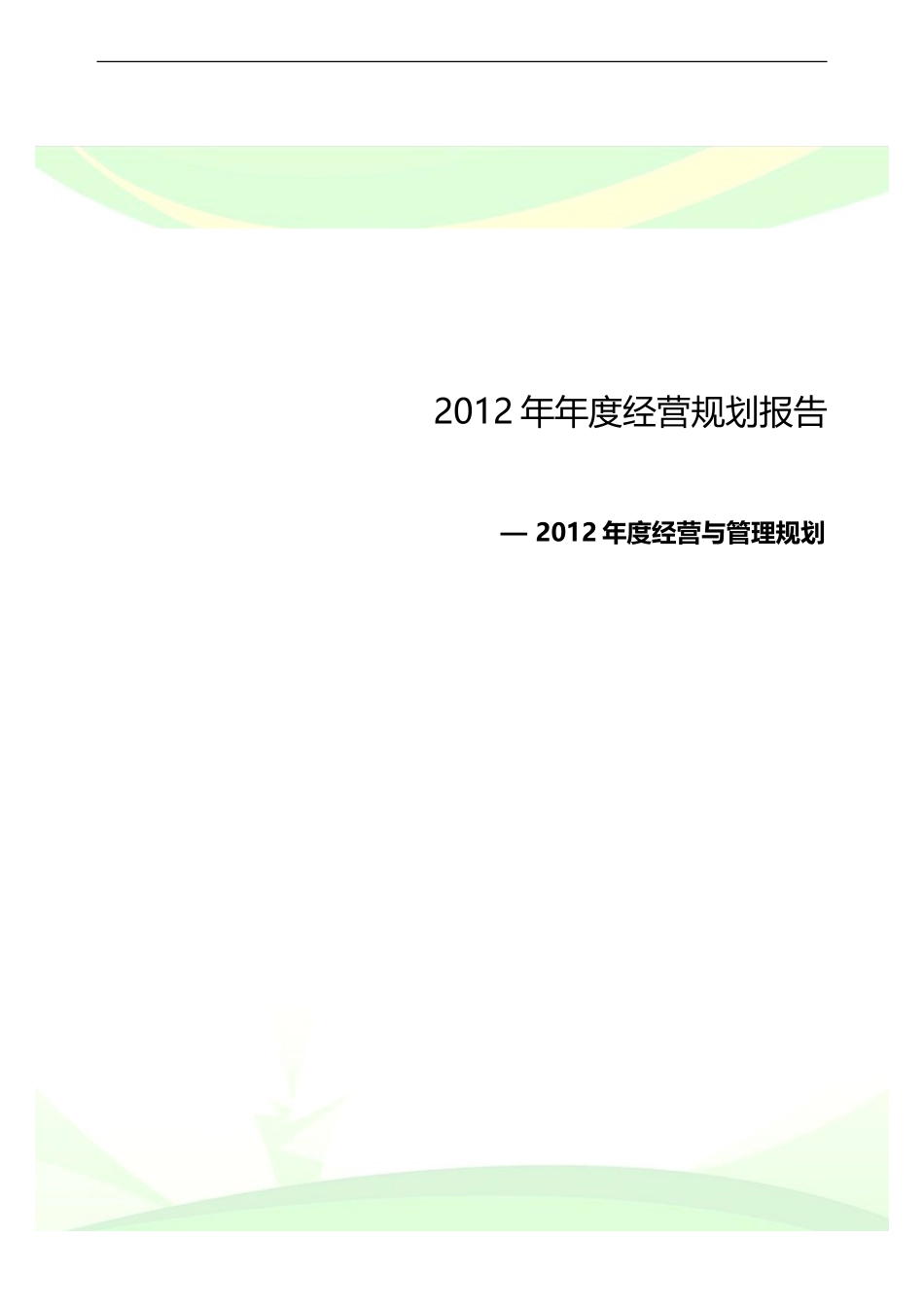 服装企业年度经营计划书_第1页