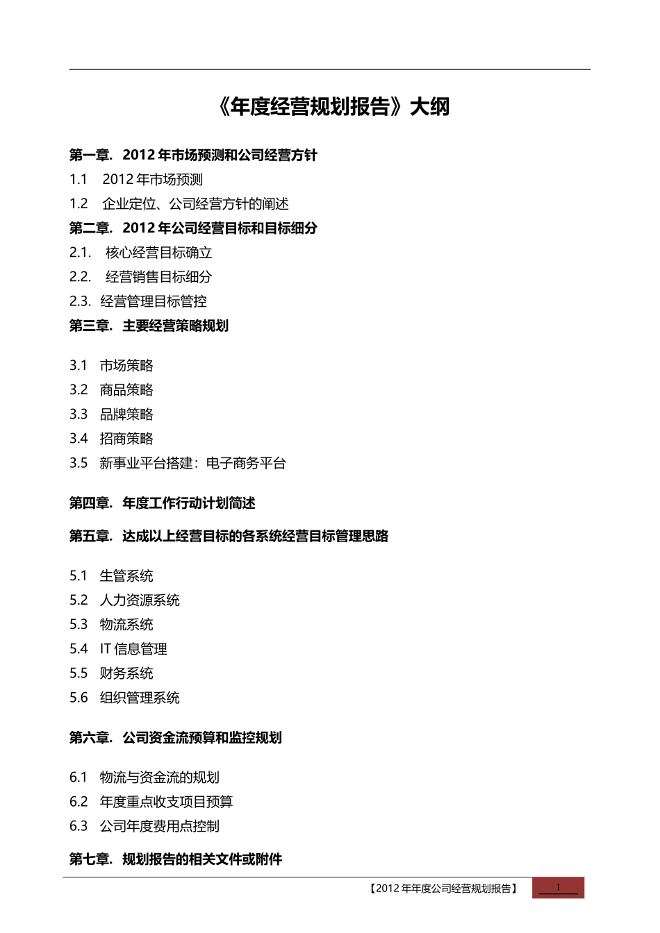 服装企业年度经营计划书_第2页