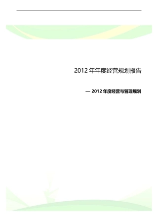 服装企业年度经营计划书