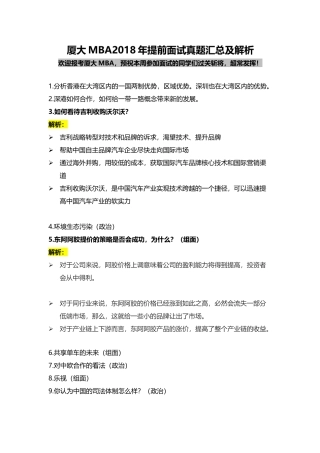 厦大MBA2018年提前面试真题汇总及解析