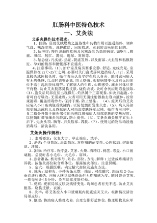 肛肠科中医特色技术项目操作规范及流程