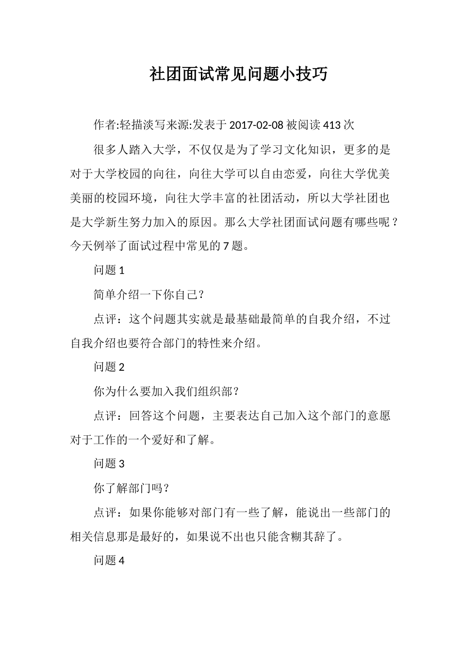 社团面试常见问题小技巧_第1页