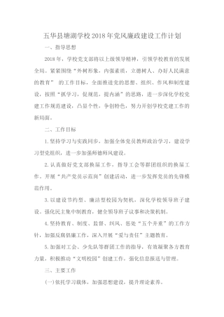 五华县塘湖学校2018年党风廉政建设工作计划