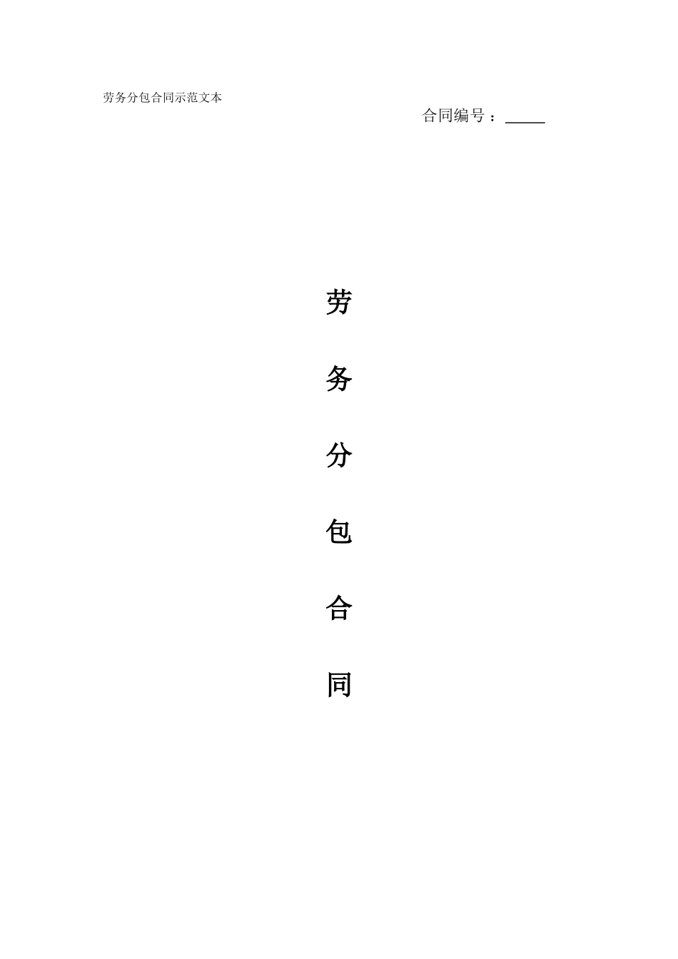 建筑工程劳务分包合同示范文本_第1页