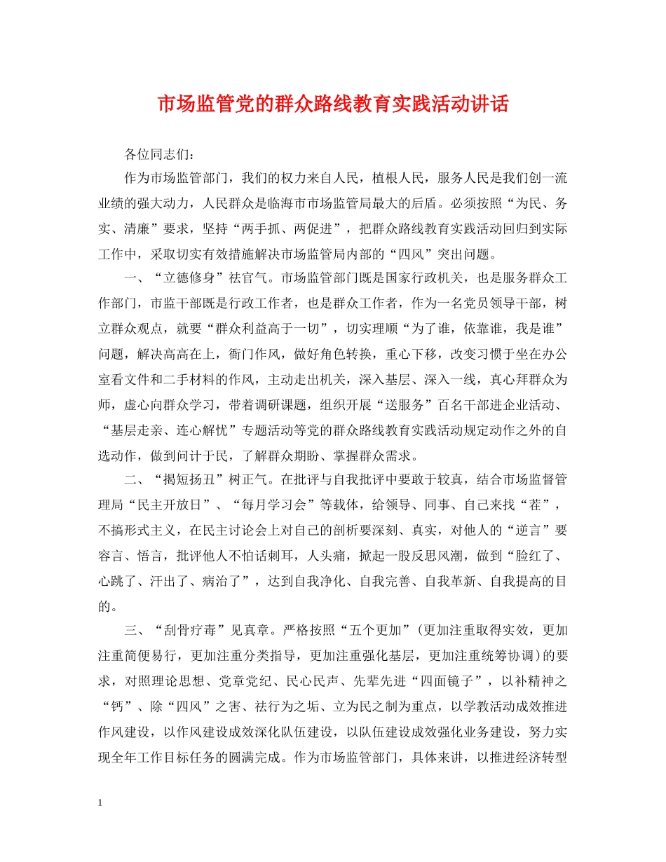 市场监管党的群众路线教育实践活动讲话 _第1页