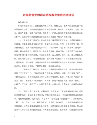 市场监管党的群众路线教育实践活动讲话 