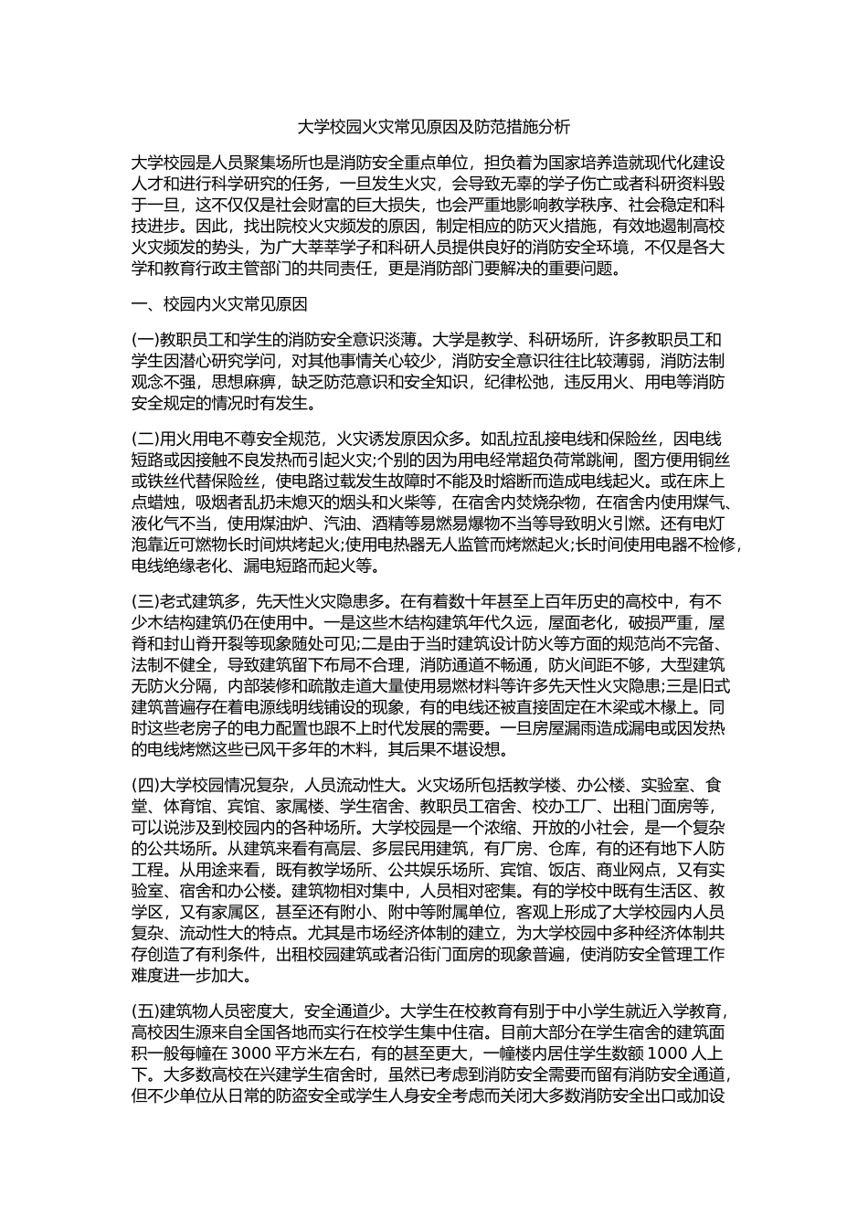 大学校园火灾常见原因及防范措施分析_第1页