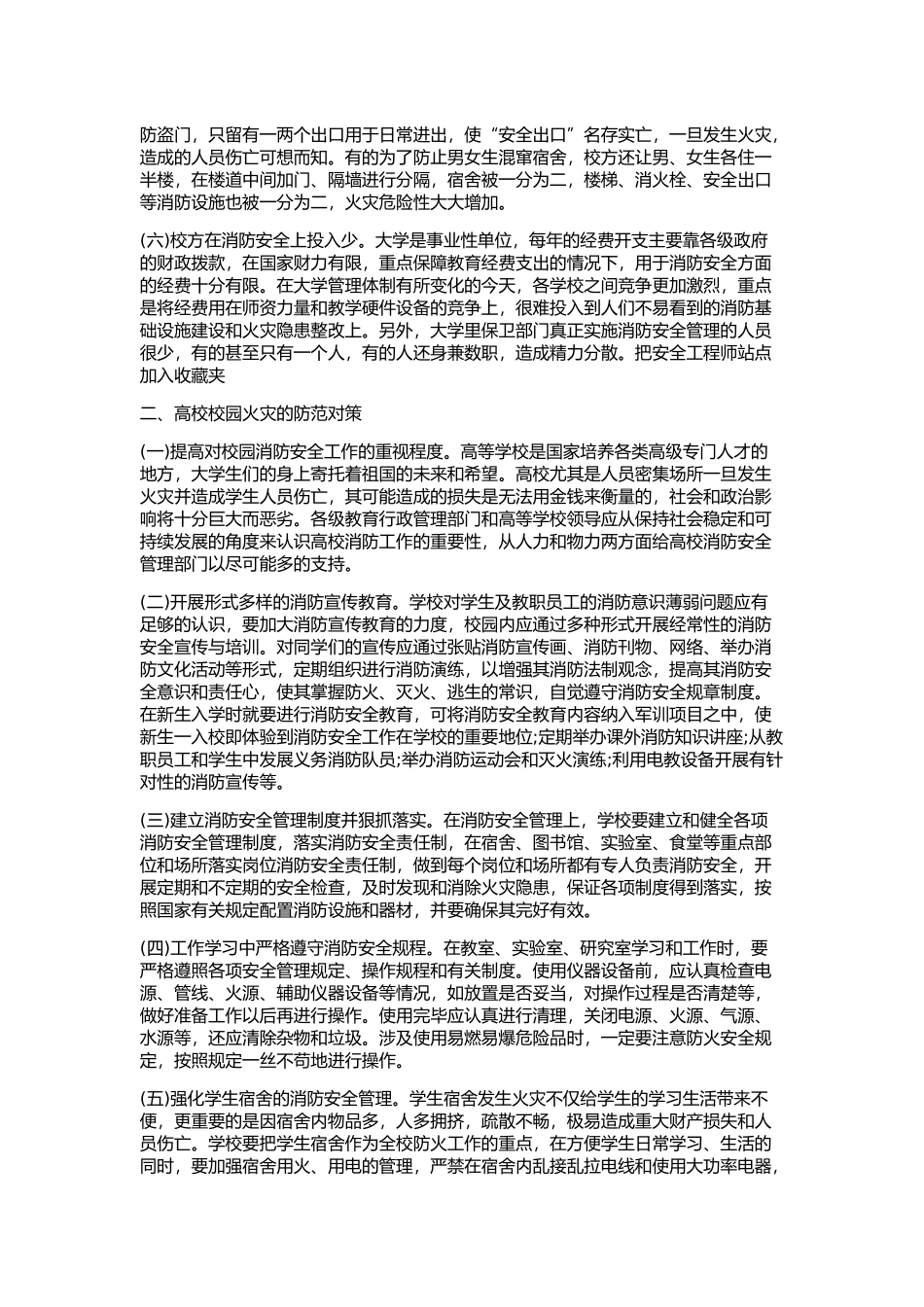 大学校园火灾常见原因及防范措施分析_第2页