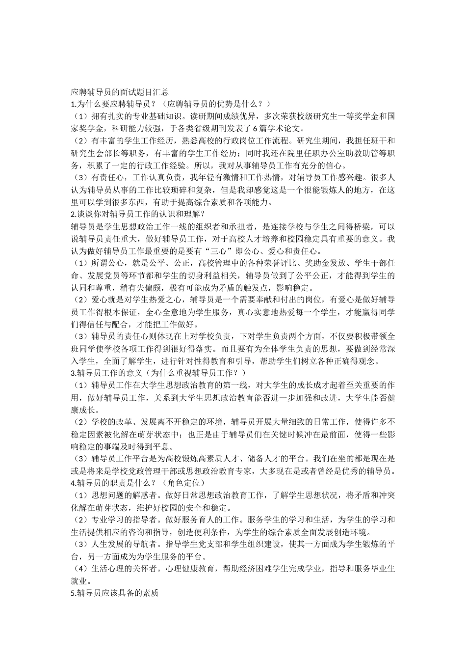 辅导员应聘面试题目汇总_第1页