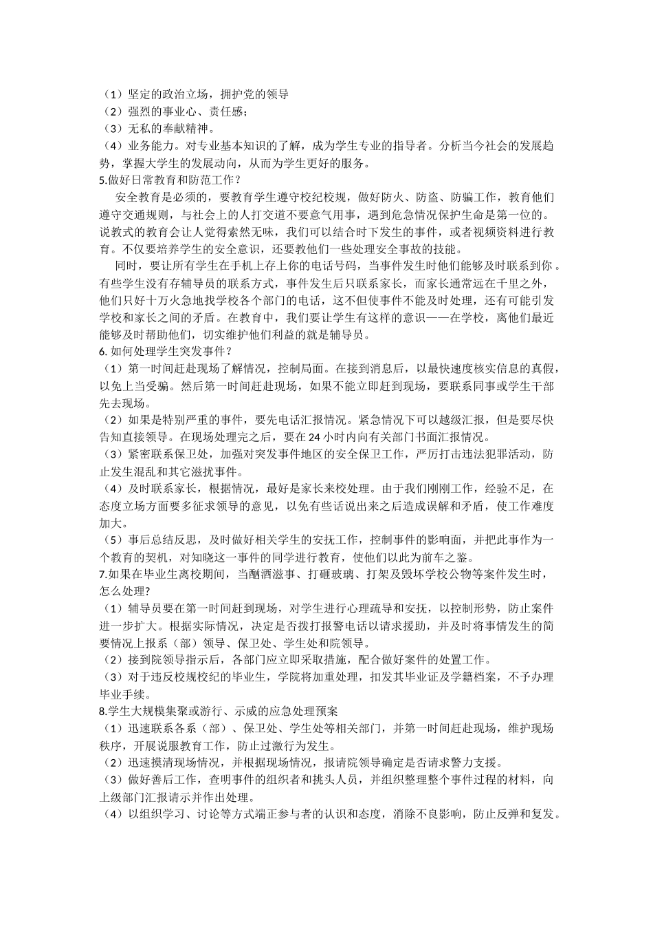 辅导员应聘面试题目汇总_第2页