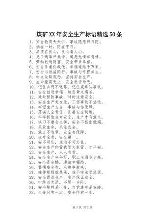 煤矿XX年安全生产标语精选50条