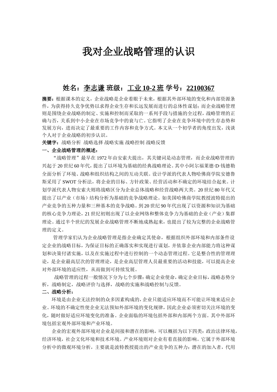 我对企业战略管理的认识_第1页