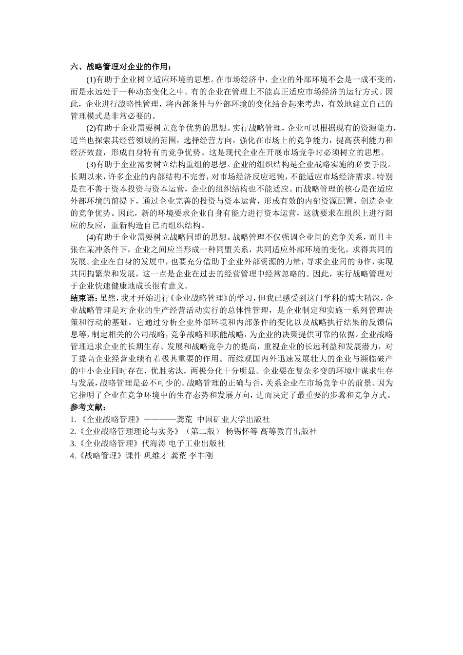 我对企业战略管理的认识_第3页