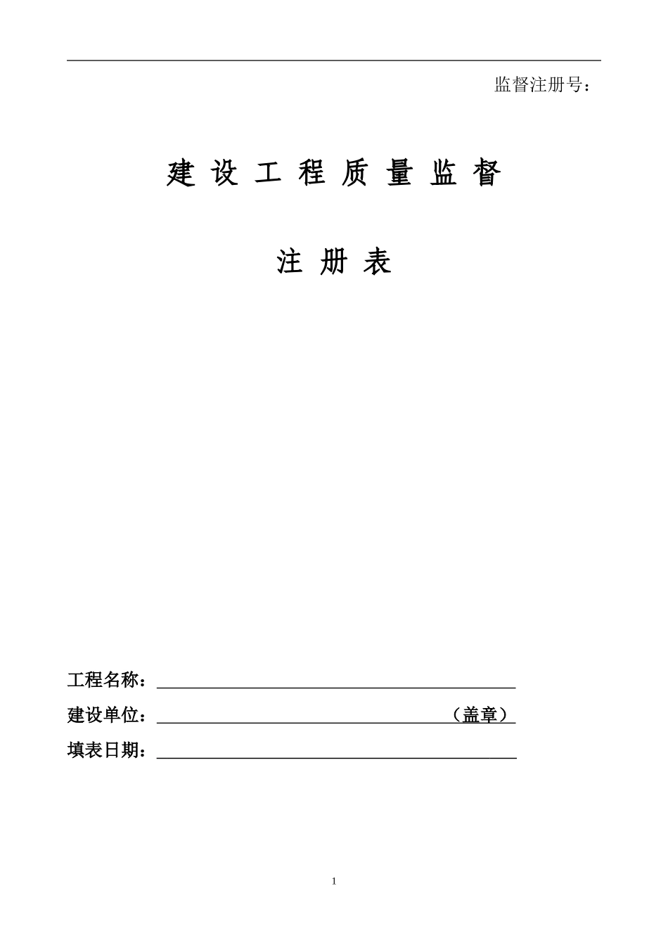 建设工程质量监督注册表(2014版)_第1页