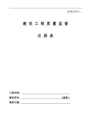 建设工程质量监督注册表(2014版)