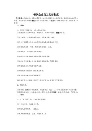 餐饮企业员工奖惩制度