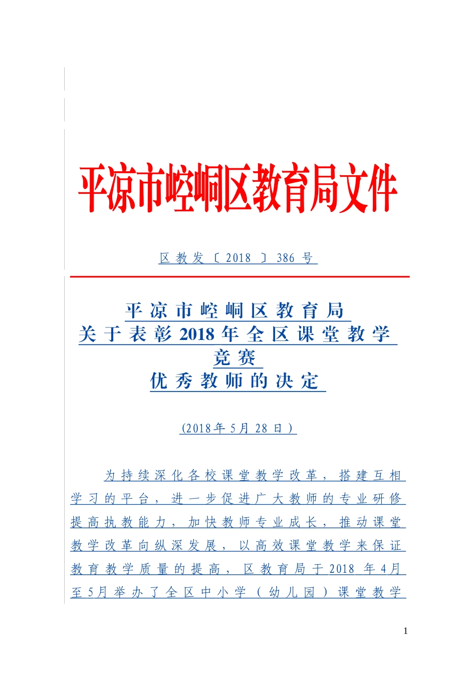 表彰2018年全区课堂教学竞赛优秀教师的决定_第1页