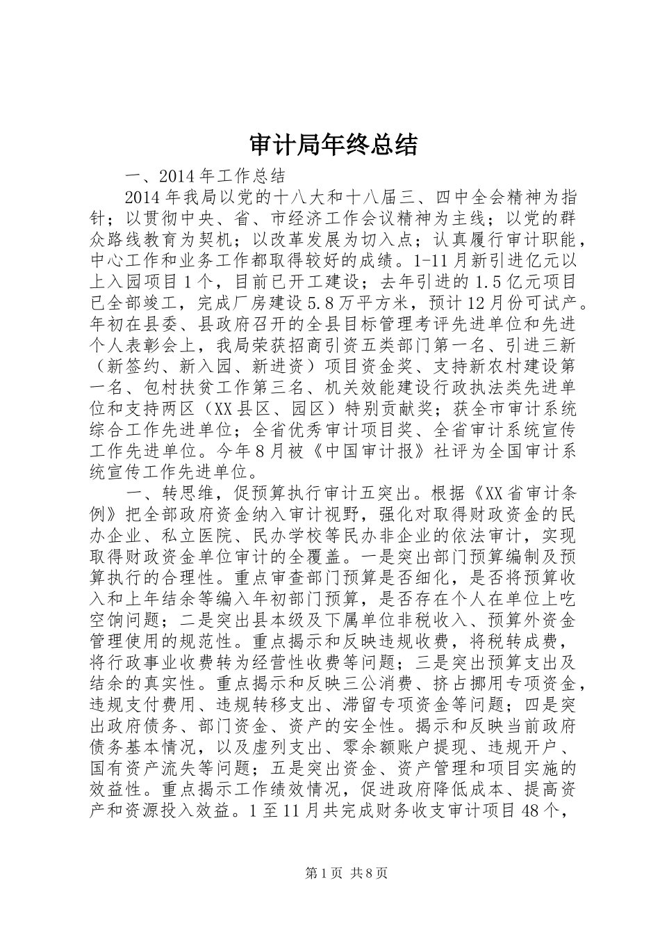 审计局年终总结 _第1页