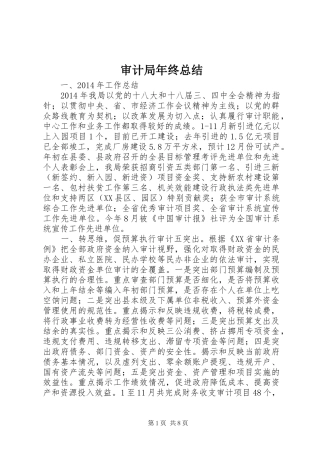 审计局年终总结 
