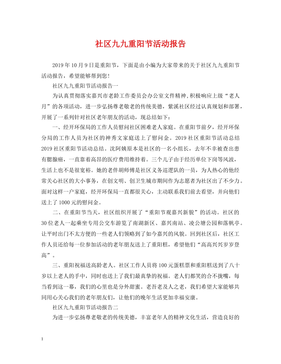 社区九九重阳节活动报告 _第1页