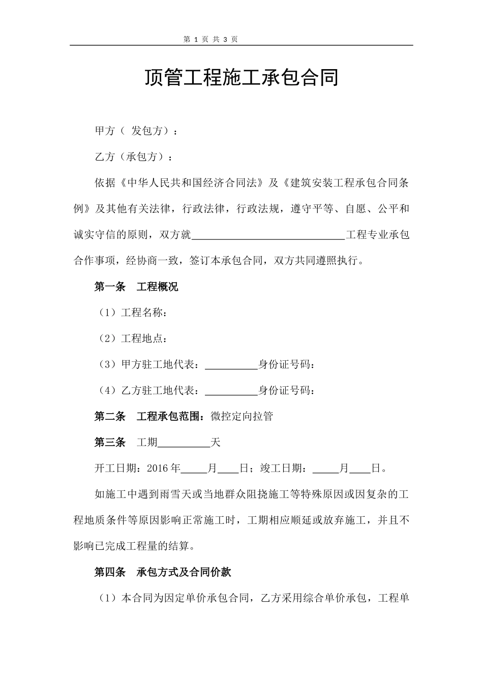 顶管工程施工承包合同_第1页