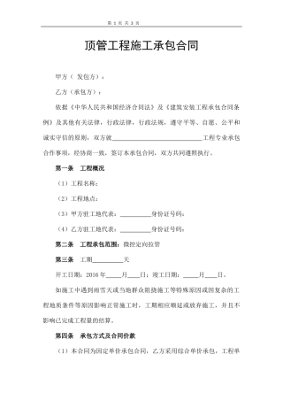 顶管工程施工承包合同