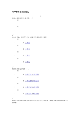 从“愚昧”到“科学”——科学技术简史-课堂作业与考试答案