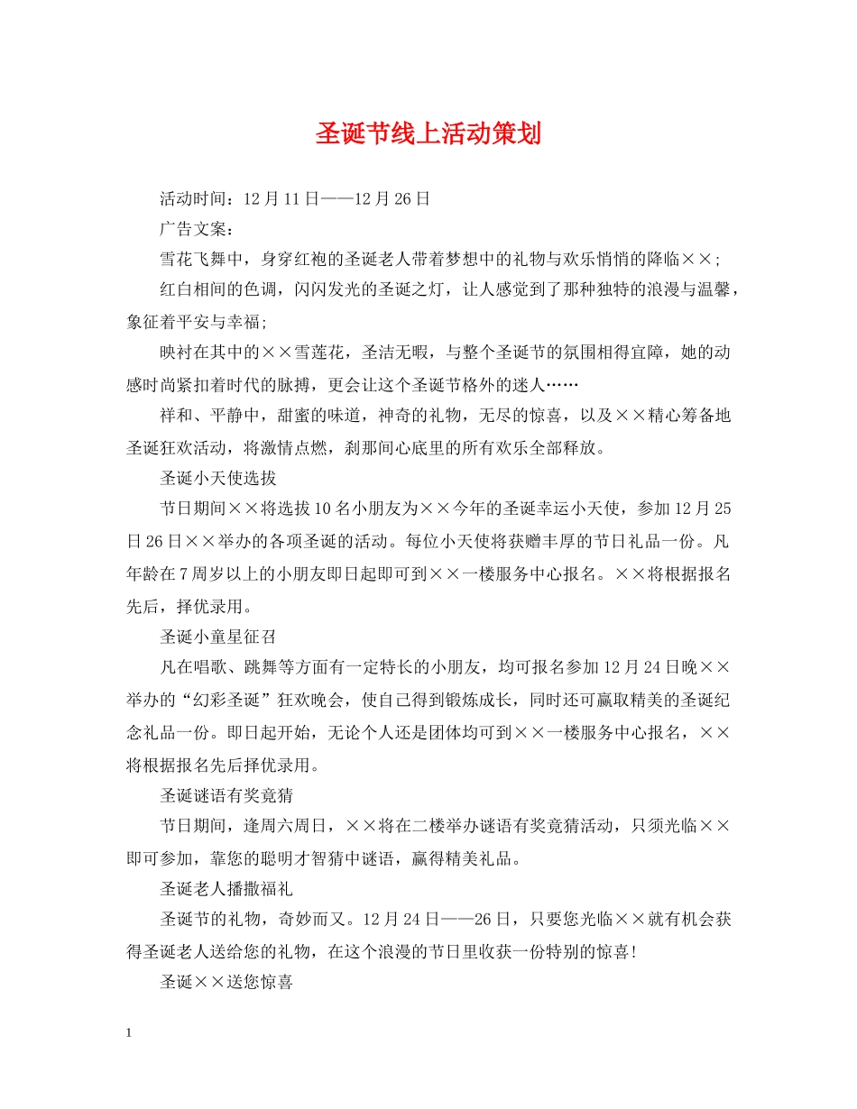 圣诞节线上活动策划 _第1页